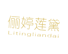 俪婷莲黛LITINGLIANDAI
