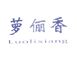萝俪香LUOLIXIANG