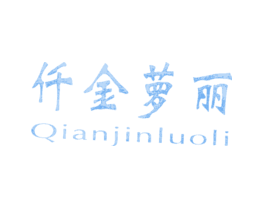 仟金萝丽QIANJINLUOLI