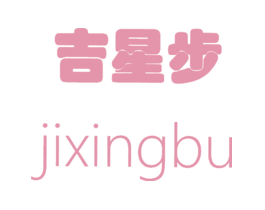 吉星步