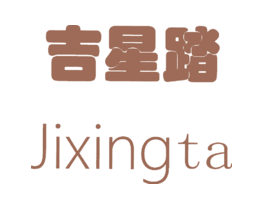 吉星踏