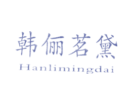 韩俪茗黛HANLIMINGDAI