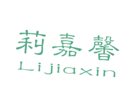 莉嘉馨LIJIAXIN