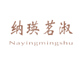 纳瑛茗淑NAYINGMINGSHU