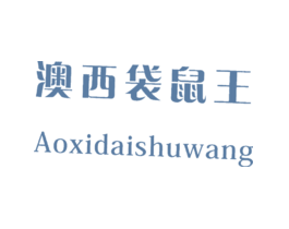 澳西袋鼠王AOXIDAISHUWANG