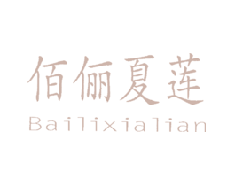 佰俪夏莲