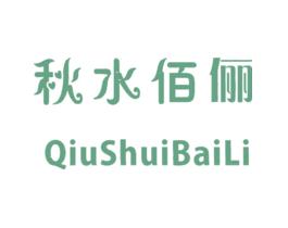 秋水佰俪