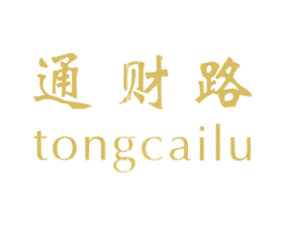 通财路
