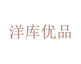 洋库优品