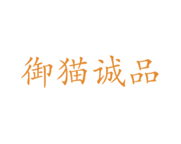 御猫诚品