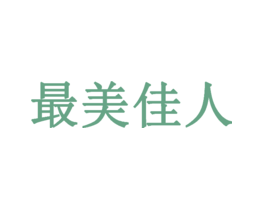 最美佳人