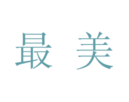 最美
