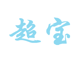 超宝
