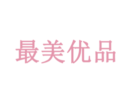 最美优品
