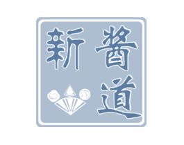 新酱道