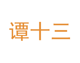 谭十三