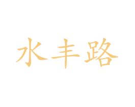 水丰路