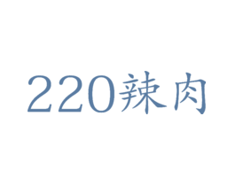 辣肉220