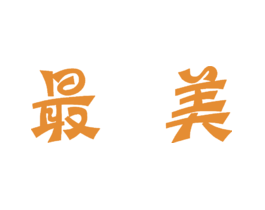 最美