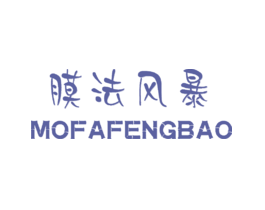 膜法风暴MOFAFENGBAO