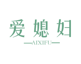 爱媳妇AIXIFU