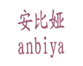 安比娅ANBIYA