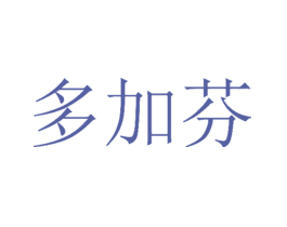 多加芬