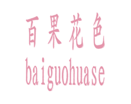 百果花色BAIGUOHUASE
