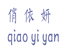 俏依妍QIAOYIYAN