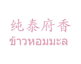 纯泰府香