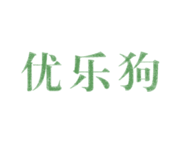 优乐狗