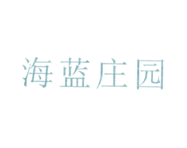 海蓝庄园