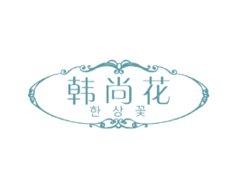 韩尚花