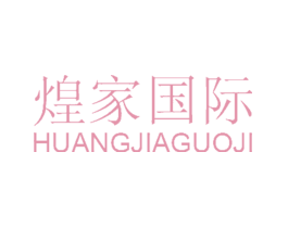 煌家国际
