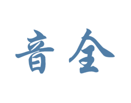 音全