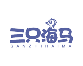 三只海马