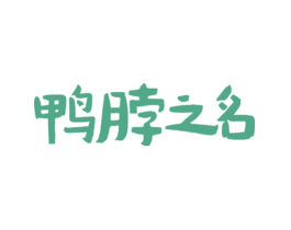 鸭脖之名