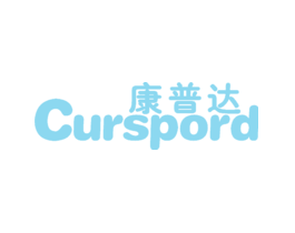 康普达CURSPORD