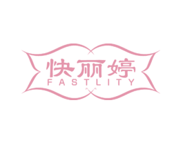 快丽婷FASTLITY