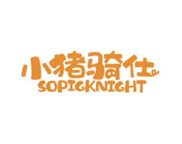 小猪骑仕SOPIGKNIGHT