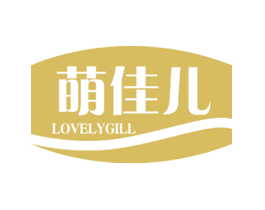 萌佳儿LOVELYGILL