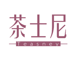 茶士尼TEASNEY