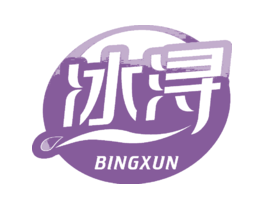 冰浔
