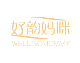 好韵妈咪WELLGOMOMMY