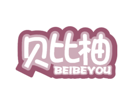 贝比柚BEIBEYOU