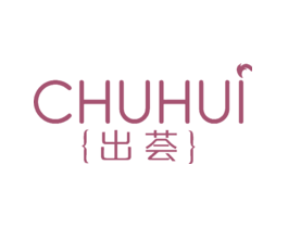 出荟