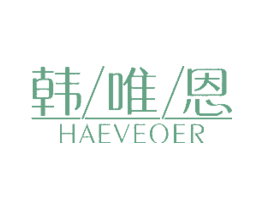 韩唯恩HAEVEOER