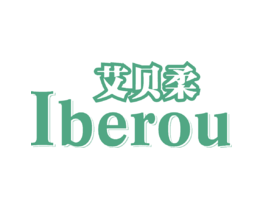 艾贝柔IBEROU