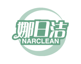 娜日洁NARCLEAN