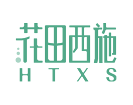花田西施HTXS